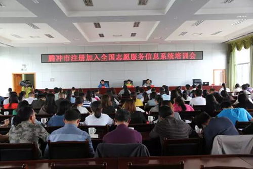 腾冲市举办全国志愿服务信息系统培训会，成都信息技术咨询服务助力提升志愿服务管理水平
