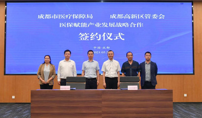 成都市医保局携手成都高新区 共建医保创新应用中心，以设计思维引领智慧医保新篇章