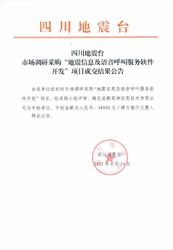 四川地震台关于市场调研采购地震信息及语音呼叫服务软件开发项目的成交结果公示