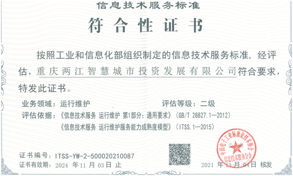 喜讯！重庆两江智慧城市投资发展有限公司顺利取得ITSS二级认证，成都平面设计助力品牌升级